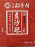 北京稻香村饼干蛋糕 豆沙酥 200g 老字号零食点心糕点 北京特产伴手礼送礼 实拍图