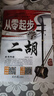 从零起步学二胡 针对二胡初学者编写的简谱 二胡入门基础教程 张国亮社9787547753309 晒单实拍图