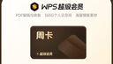 【限店铺新会员】WPS超级会员周卡7天卡 pdf转word office办公软件 填手机号直充 限购1件 WPS超级会员周卡 实拍图