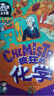 疯狂的化学 我是学霸 给孩子的趣味化学启蒙绘本暑假作业 一升二暑假衔接 小升初暑假衔接  实拍图