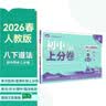 2026初中上分卷 道德与法治八年级下册 人教版 单元期中期末冲刺卷大小卷 必刷题理想树 开学季 实拍图