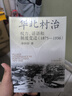 大学问·华北村治：权力、话语和制度变迁（1875—1936）（李金铮、马俊亚、沈艾娣一致推荐，从地方档案的碎片中重构近代中国的乡村叙事。） 实拍图