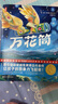 作家榜名著：万花筒（全新未删节插图精装版！国际安徒生奖头位得主代表作！让孩子的想象力飞起来！）  实拍图