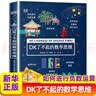 DK了不起的数学思维 神奇的逻辑思维游戏书等 可自选 小学生一二三四年级数学思维训练 6-12岁数学思维启蒙 正版 DK了不起的数学思维 实拍图