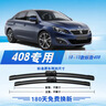 澳冶适用标致408(10-13款)/10-15款308无骨雨刮器前窗雨刷1对装30+26 实拍图