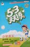 文轩【全新上市】2026版53天天练一二三四五六年级下上册人教北师苏教西师外研北京版语文数学英语教材同步随堂练习册曲一线5.3同步训练人教版五三天天练5+3 语文【人教版】+数学【人教版】 四年级下册 实拍图
