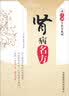 读经典学名方系列：肾病名方 实拍图