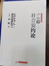 社会契约论：卢梭代表作，政治哲学经典。无删改全译导读本。探讨政治权利原理，深刻影响中国民主革命进程 实拍图