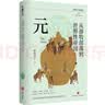 从游牧部落到世界性帝国：元（复旦大学历史学系教授温海清以细腻流畅的文笔写给大众的蒙元史） 实拍图
