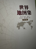 【官方正版 锁线精装版】全新修订新版 大字经典地理常备实用工具书 中国地图集+世界地图集套装共2册 领导干部案头图书馆资料室必备 获地图业界大奖 分省地图 地名索引 世界各国 中英文 实拍图
