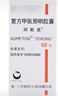 [阿斯美]复方甲氧那明胶囊 60粒 1瓶装 实拍图