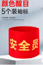 者也 【京仓速达】安全员袖标 红袖章臂章圆筒袖章袖套 别针款5个装 14*21cm 实拍图