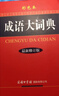 成语大词典最新修订版彩色本+错题本商务出版中小学生语文阅读理解写作文成语汉字常用 可搭新华字典12版现代汉语词典第7版2025最新版古代汉语常用字字典第6版牛津高阶英汉双解10版 实拍图