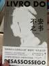 不安之书 《我将宇宙随身携》诗人佩索阿代表作 精选百余篇日记体散文随笔 外国文学现代诗歌人物自传典藏书籍 实拍图