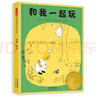 和我一起玩 尊重自然 从小做起 1956年凯迪克大奖绘本 1956年国际安徒生文学奖优秀作品奖3-6岁（启发出品）  实拍图
