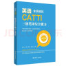 英语CATTI三级笔译综合能力：全真模拟 实拍图