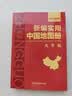 新大字版 新编实用中国地图册 便携版 特色空籍装订 方便阅读 易展开 实拍图