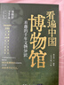 看遍中国博物馆 : 有趣的千年文物知识 实拍图