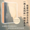 张爱玲全集11：海上花落（新版） 实拍图