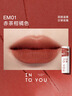 INTO YOU女主角唇泥唇颊两用腮红唇釉哑光口红生日礼物送女生EM01赤茶柑橘 实拍图