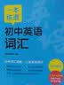 新东方 一本练透初中英语词汇 中考英语单词背诵练习 开学季 实拍图