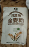 河套 全麦粉8斤中华老字号小麦粉含麦麸皮 烘焙原料家用面粉 实拍图