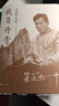 我负丹青：吴冠中自传（珍藏纪念版） 实拍图