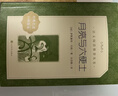 月亮与六便士（《语文》推荐阅读丛书 人民文学出版社） 开学季 实拍图