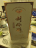 刘伶醉 古法烧锅 浓香型白酒 52度 500ml*1瓶 礼盒装 古法酿造 收藏送礼 实拍图