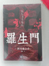 【特价专区】罗生门 日本作家芥川龙之介短篇作品小说全集 外国小说世界名著经典文学书籍 世界名著文学中文 实拍图