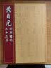 楷书间架结构九十二法系列（套装共5册） 实拍图