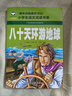 八十天环游地球 彩图注音版 班主任推荐小学生一二三年级语文课外必读世界经典儿童文学名著童话故事书 实拍图