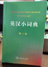 英汉小词典（第4版） 新概念英语1词汇单词学习中小学1-6年级教材教辅新华字典现代汉语词典成语故事牛津高阶古汉语常用字古代汉语课外阅读作文常备工具书 实拍图