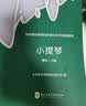 小提琴(第8-9级中央音乐学院校外音乐水平考级曲目) 实拍图