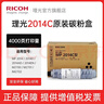 理光（Ricoh）MP2014C、2014HC型黑色原装粉盒粉仓碳粉打印盒适用MP2014、2014D、2014AD、M2701 MP 2014C墨粉仓（约0.4万页/支） 1支（闪电达） 实拍图