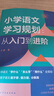 小学语文学习规划  :从入门到进阶 实拍图