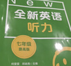 全新英语听力·八年级（提高版） 晒单实拍图