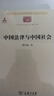 中国法律与中国社会 瞿同祖作品 中华现代学术名著丛书·第一辑 商务印书馆出版 实拍图