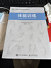 体能训练（人邮体育出品） 实拍图