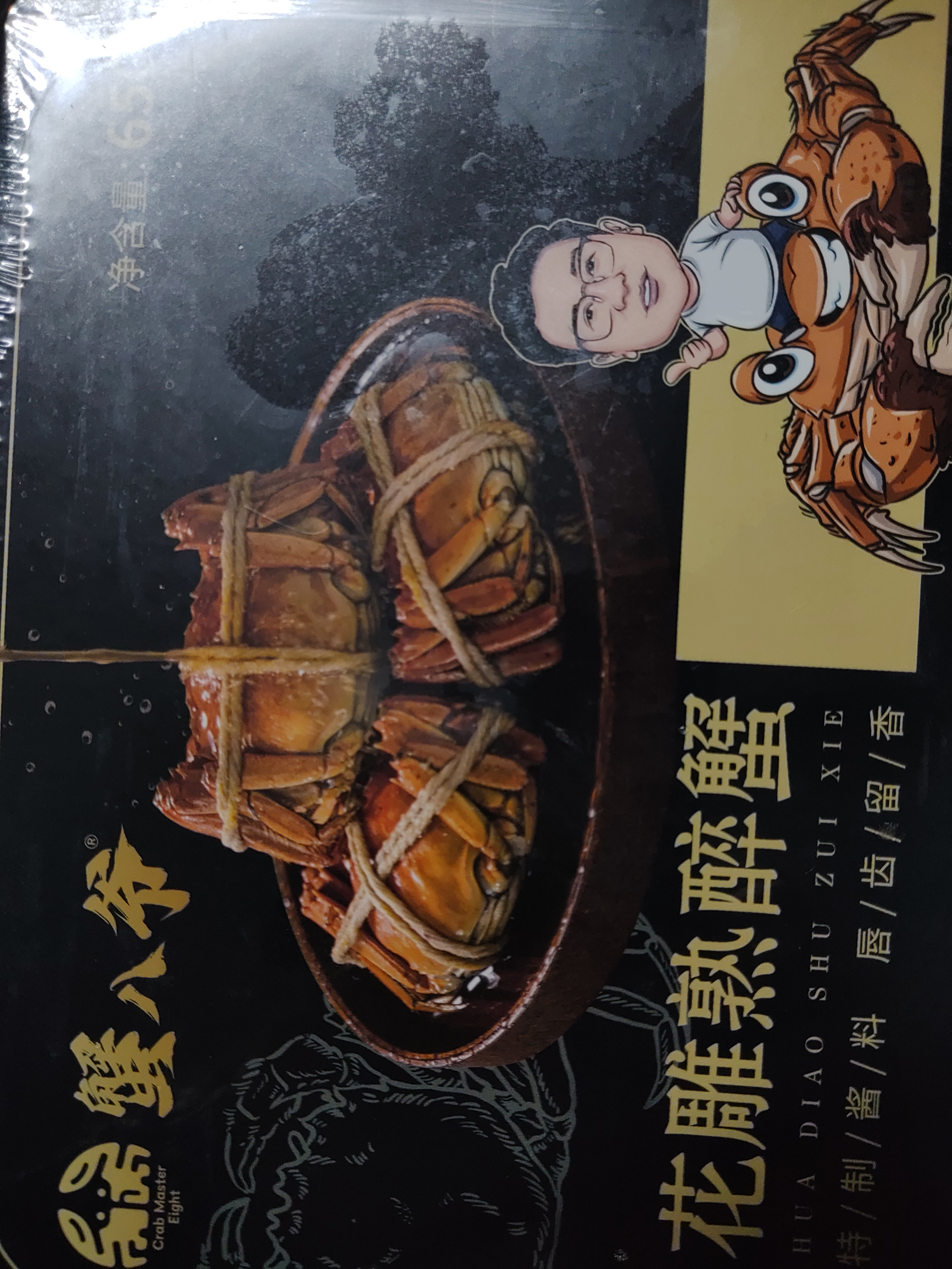 蟹八爷花雕醉蟹2.5两4只+750g花雕罗氏虾 礼盒装送礼优选源头直发 实拍图