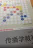 传播学教程 第二版/21世纪新闻传播学系列教材·普通高等教育“十一五”教育部规划教材 教师推荐 考研参考书 教学必备全国优秀教材二等奖 实拍图