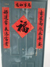 新新精艺乔迁对联礼盒装2026年马年新款春节家用过年春联自粘大门联90# 实拍图