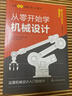 从零开始学机械设计—日本图解机械工学入门系列 实拍图