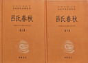 吕氏春秋（中华名著全本全注全译丛书·全2册） 实拍图