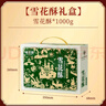 味滋源雪花酥礼盒1000g 4种口味牛轧糖奶芙沙琪玛糕点伴手礼 节日团购送 实拍图