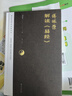 傅佩荣解读易经（2023年增订版） 实拍图