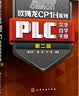 欧姆龙CP1H系列PLC完全自学手册（第二版） 实拍图