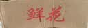 爱满（AIMAN）满天星天然干花花束ins网红生日 新房装饰摆件风干真插花家居摆设 白色满天星  【带M款花瓶】 实拍图