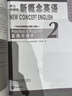 朗文·外研社·新概念英语2：实践与进步（点读版） 实拍图