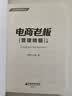 电商老板管理精髓（上册） 实拍图